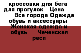 кроссовки для бега, для прогулок › Цена ­ 4 500 - Все города Одежда, обувь и аксессуары » Женская одежда и обувь   . Чеченская респ.